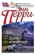 Серия книг Томас Питт