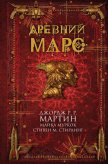 Древний Марс (сборник) - Роберсон Крис
