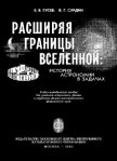 Расширяя границы Вселенной: История астрономии в задачах - Гусев Евгений Иванович