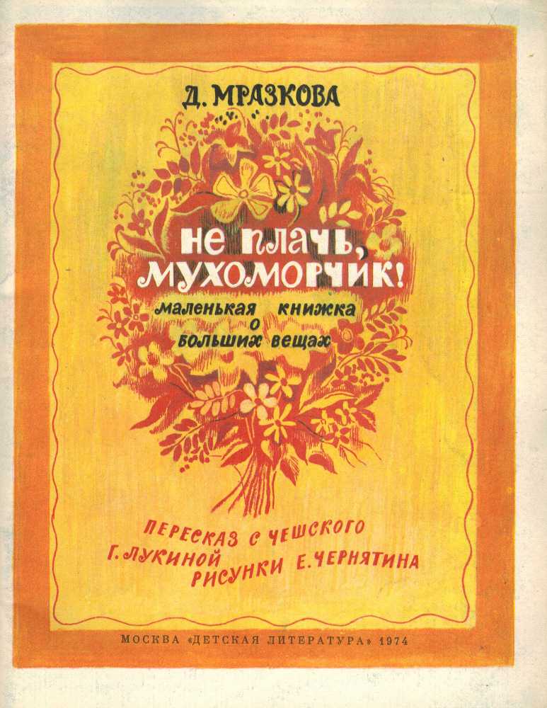 Не плачь, мухоморчик! - _2.jpg