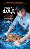 Лунный календарь с подсказками на каждый день 2015 - Фад Роман Алексеевич