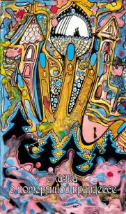 Сказка о потерянной принцессе - Агафонова Алла Дмитриевна