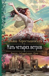 Мать четырех ветров - Коростышевская Татьяна Георгиевна