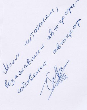 Верные враги - signature.jpg