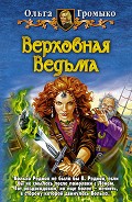 Серия книг Белорийский цикл о ведьме Вольхе