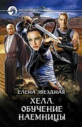 Серия книг Хелл