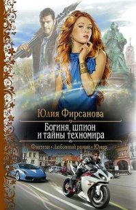 Богиня, шпион и тайны техномира - Фирсанова Юлия Алексеевна