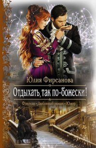 Отдыхать, так по-божески! - 1 - Фирсанова Юлия Алексеевна