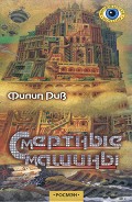 Серия книг Смертные машины