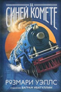 На синей комете - Уэллс Розмари
