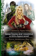 Серия книг Одинокая блондинка желает познакомиться