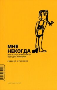 Мне некогда, или Осторожные советы молодой женщине - Фрумкина Ревекка Марковна