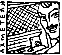 Тропа Селим-хана (сборник) - pic_21.png