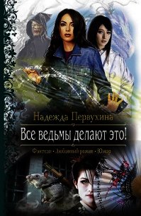 Все ведьмы делают это! - Первухина Надежда Валентиновна