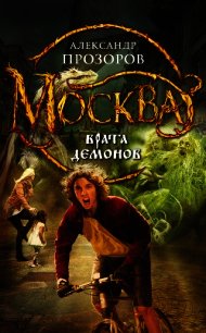 Москва – Врата Демонов - Прозоров Александр Дмитриевич