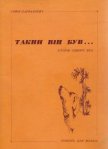 Такий він був... - Парфанович Софія