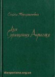 На схрещених дорогах - Парфанович Софія