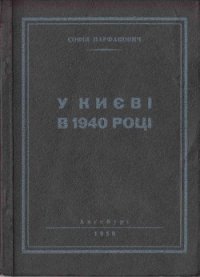 У Києві в 1940 році - Парфанович Софія