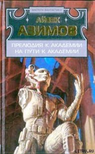 Прелюдия к Академии (Прелюдия к Основанию) - Азимов Айзек