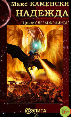 Серия книг Слезы Феникса #2