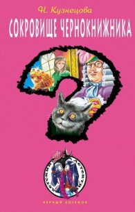 Сокровище чернокнижника - Кузнецова Наталия Александровна
