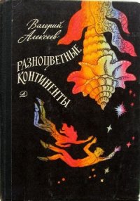 Разноцветные континенты (С иллюстрациями) - Алексеев Валерий Алексеевич