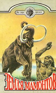 Каменный исполин (с илл.) - Каратов Семен