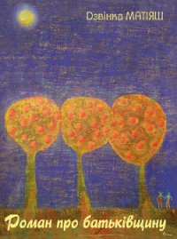 Роман про Батьківщину - Матіяш Дзвінка