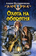 Серия книг Охота на оборотня