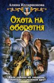 Читать книгу Охота на оборотня, автор Илларионова Алина Охота на оборотня - Илларионова Алина
