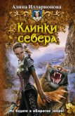 Читать книгу Клинки севера, автор Илларионова Алина Клинки севера - Илларионова Алина