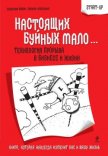 Читать книгу Настоящих буйных мало... Технология прорыва в бизнесе и жизни (СИ), автор Крупенина Марина Марковна Настоящих буйных мало... Технология прорыва в бизнесе и жизни (СИ) - Крупенина Марина Марковна