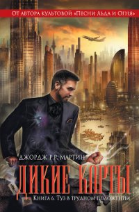 Туз в трудном положении - Мартин Джордж Р.Р.