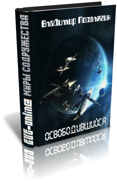 Освободившийся (СИ) - cover1.png