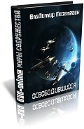 Серия книг Освобожденный