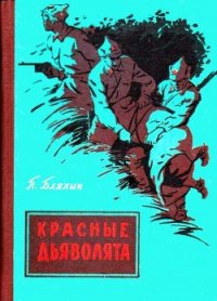 Красные дьяволята (с иллюстрациями) - Бляхин Павел Андреевич