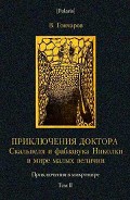 Серия книг Приключения в микромире