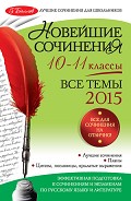 Серия книг 5 баллов. Лучшие сочинения для школьников