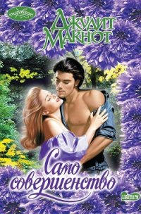 Само совершенство. Дилогия - Макнот Джудит