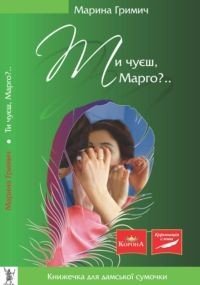 Ти чуєш, Марго - Гримич Марина