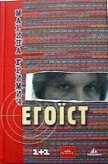 Егоїст - Гримич Марина