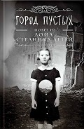 Серия книг Мисс Перегрин