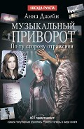 Серия книг Музыкальный приворот