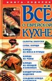 Все о еврейской кухне - Розенбаум Геннадий