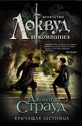 Серия книг Агентство «Локвуд и компания»