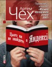 Читать книгу Цього ви не знайдете в Яндексі, автор Чех Артем Цього ви не знайдете в Яндексі - Чех Артем