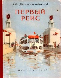 Первый рейс - Долматовский Евгений Аронович