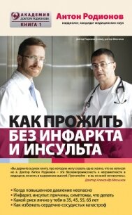 Как прожить без инфаркта и инсульта - Родионов Антон Владимирович