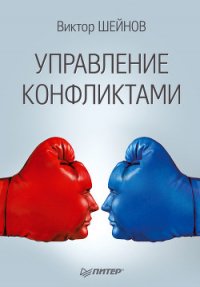 Управление конфликтами - Шейнов Виктор Павлович