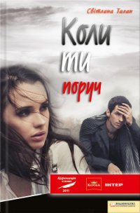 Читать книгу Коли ти поруч, автор Талан Светлана Коли ти поруч - Талан Светлана